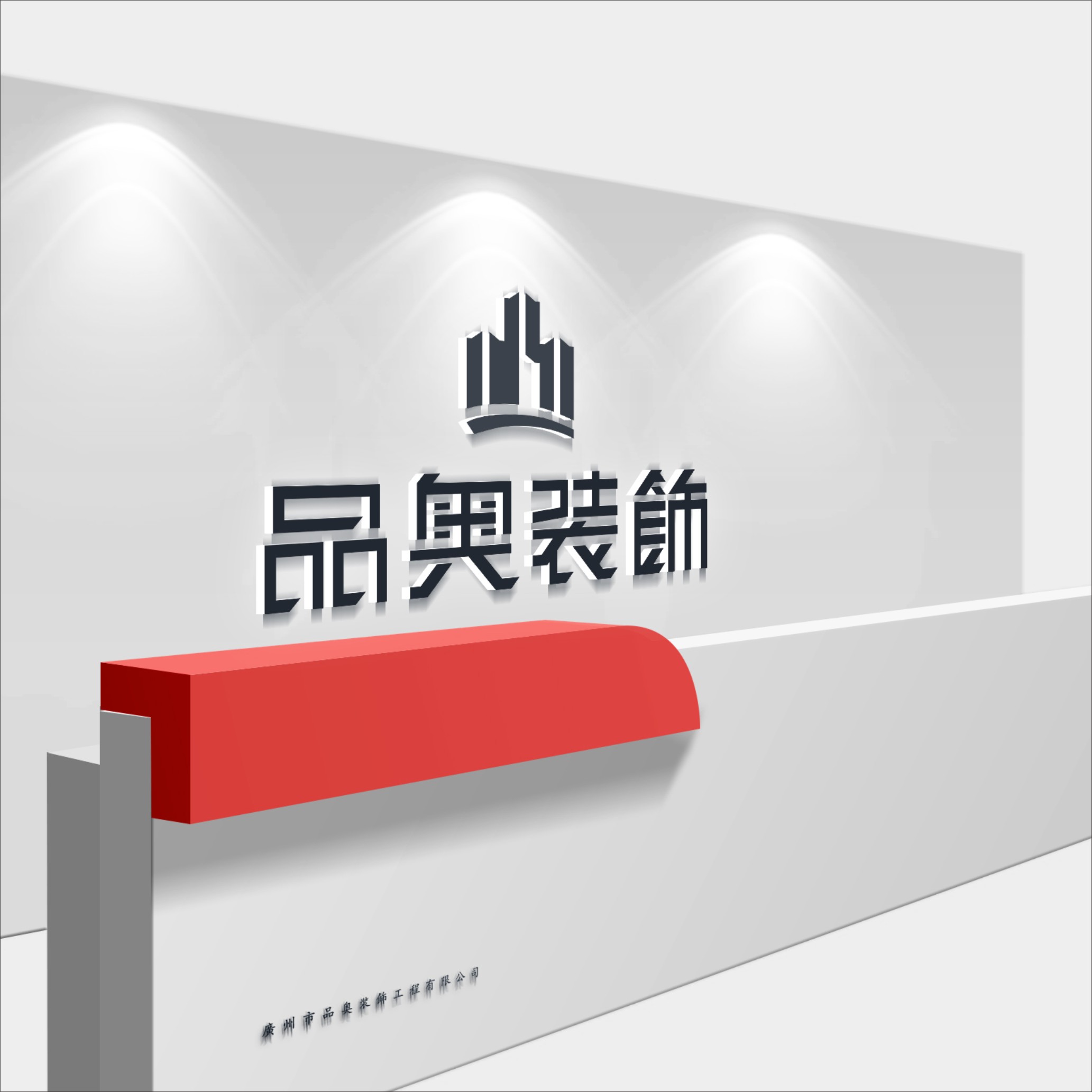 品奥装饰LOGO设计