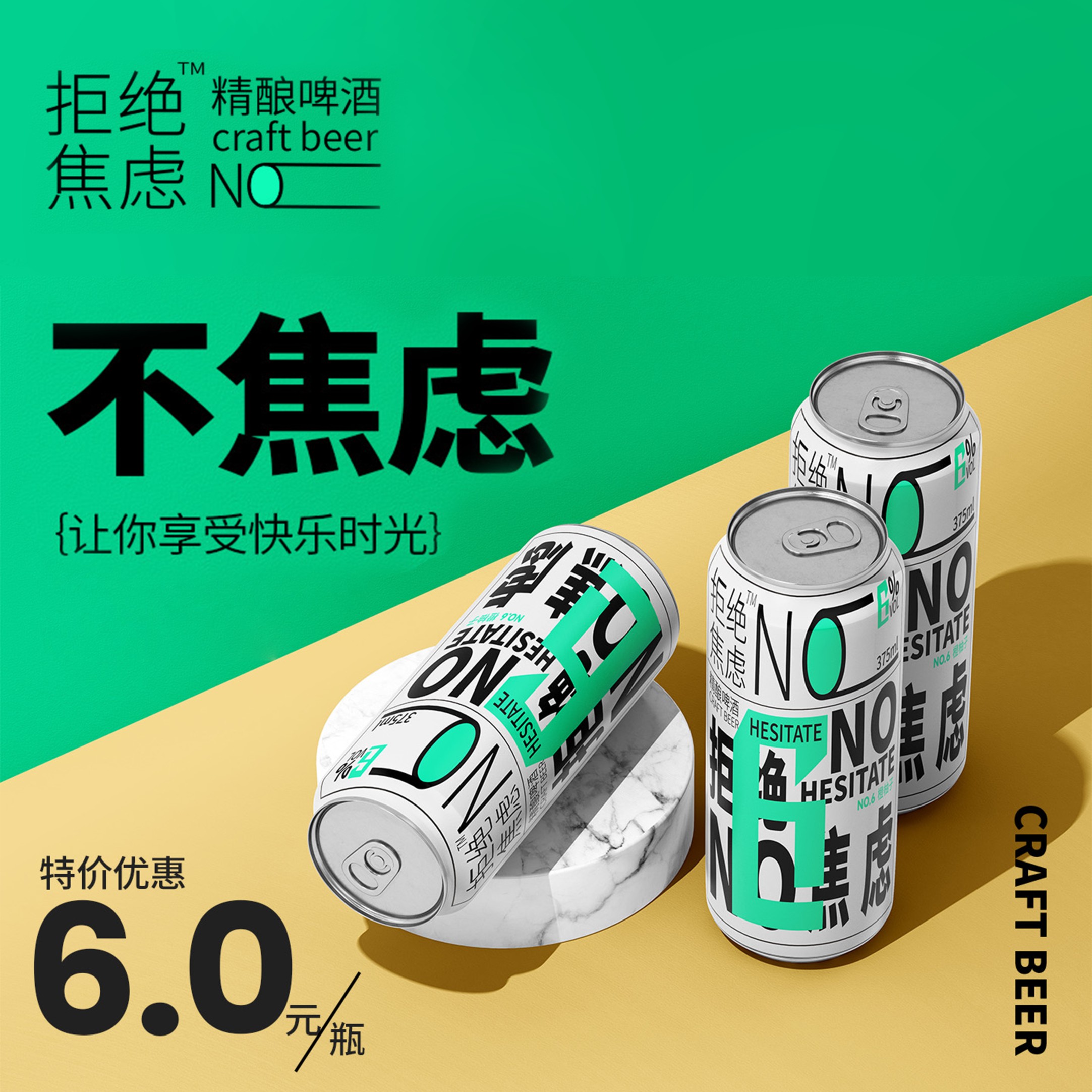 拒绝焦虑啤酒包装设计